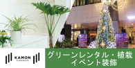 観葉植物レンタル・リース・植栽・イベント装飾などはこちら