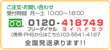 ご注文・お問い合わせ　受付時間10時から18時　フリーダイヤル0120-418749 携帯電話PHSからは03-5541-4187 全国発送承ります！