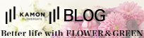 花門BLOG Life with Green & Flower