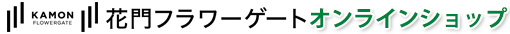 花門フラワーゲートオンラインショップ