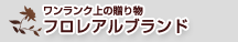 ワンランク上の贈り物フロレアルブランド