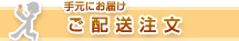 手元にお届け　ご配送注文