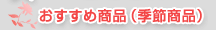 おすすめ商品（季節商品）