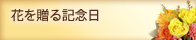 花を贈る記念日