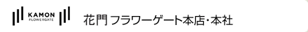 花門　フラワーゲート本店・本社