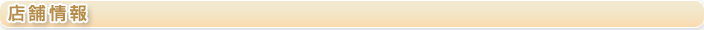店舗情報