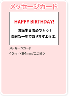 メッセージカード　メッセージカード40mm×94mm/二つ折り