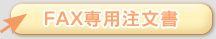 FAX専用注文書