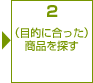 2　（目的に合った）商品を探す