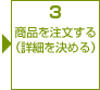 3　商品を注文する（詳細を決める）