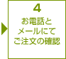 4　電話とメールにて注文のご確認