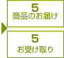 5　商品のお届け　お受け取り