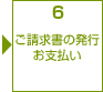 6　ご請求書の発行お支払い