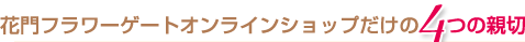 花門フラワーゲートオンラインショップだけの4つの親切