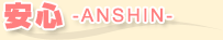 安心-ANSHIN-