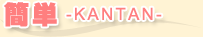 簡単-KANTAN-