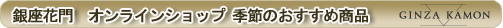 銀座花門オンラインショップ季節のおすすめ商品