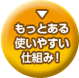 もっとある使いやすい仕組み！