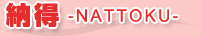 納得-NATTOKU-
